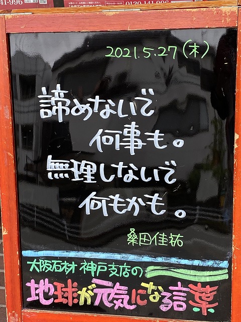 神戸の墓石店「地球が元気になる言葉」の写真　2021年5月27日