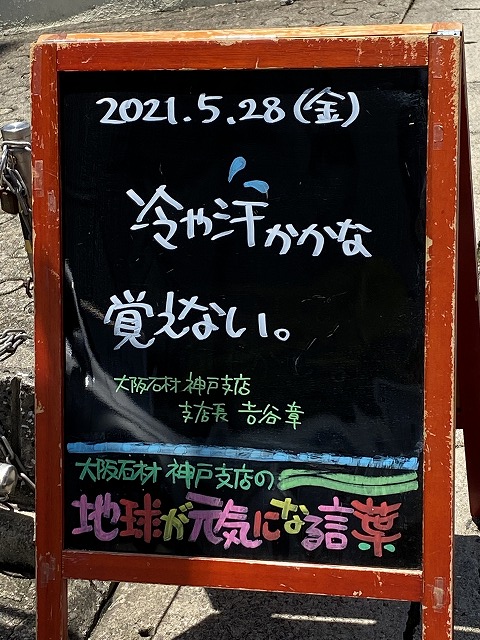 神戸の墓石店「地球が元気になる言葉」の写真　2021年5月28日