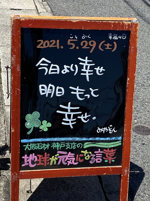 神戸の墓石店「地球が元気になる言葉」の写真　2021年5月29日