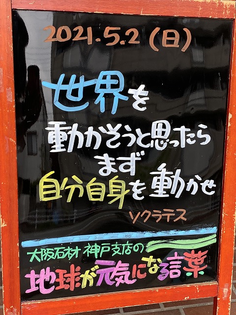 神戸の墓石店「地球が元気になる言葉」の写真　2021年5月2日