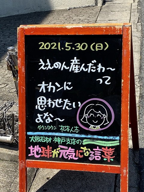 神戸の墓石店「地球が元気になる言葉」の写真　2021年5月30日