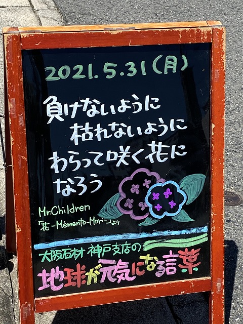 神戸の墓石店「地球が元気になる言葉」の写真　2021年5月31日