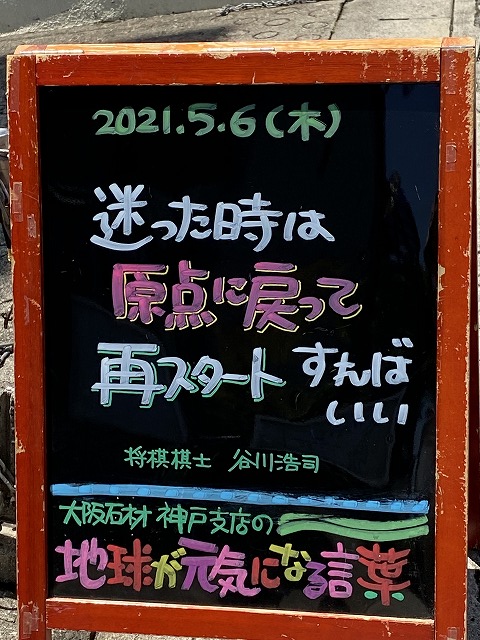 神戸の墓石店「地球が元気になる言葉」の写真　2021年5月6日