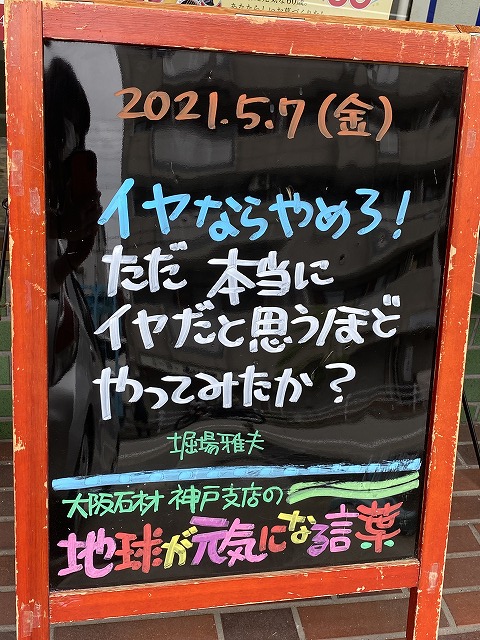 神戸の墓石店「地球が元気になる言葉」の写真　2021年5月7日