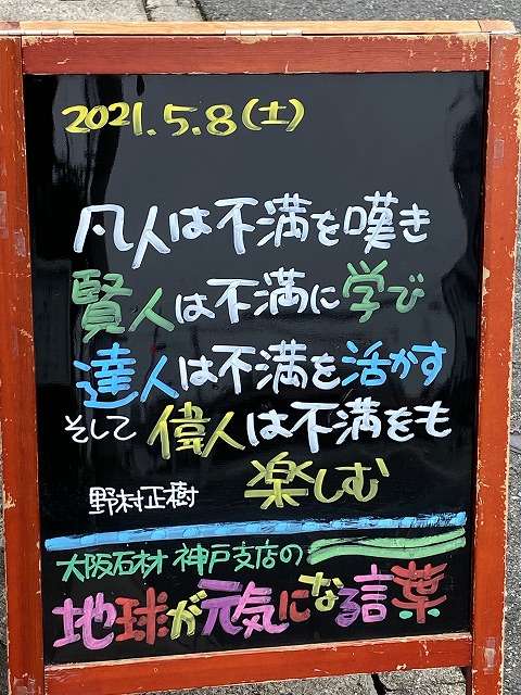 神戸の墓石店「地球が元気になる言葉」の写真　2021年5月8日