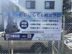 鳥飼下共同墓地（摂津市）のお墓