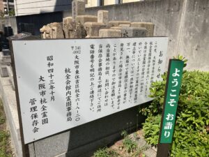 市設杭全霊園 （大阪市東住吉区）のお墓