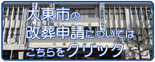 大東市の改葬許可申請