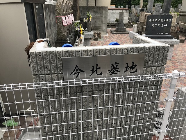 今北墓地（尼崎市）