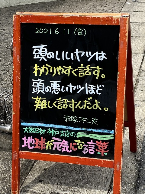 神戸の墓石店「地球が元気になる言葉」の写真　2021年6月11日