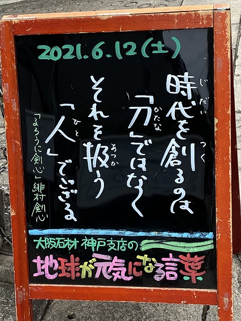 神戸の墓石店「地球が元気になる言葉」の写真　2021年6月12日