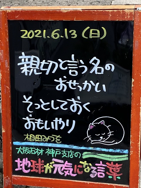 神戸の墓石店「地球が元気になる言葉」の写真　2021年6月13日