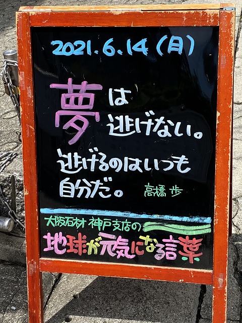 神戸の墓石店「地球が元気になる言葉」の写真　2021年6月14日