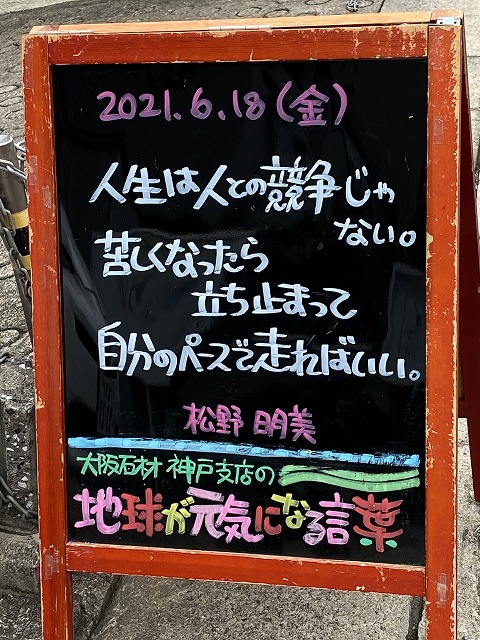 神戸の墓石店「地球が元気になる言葉」の写真　2021年6月18日