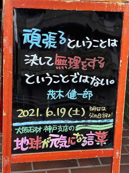 神戸の墓石店「地球が元気になる言葉」の写真　2021年6月19日