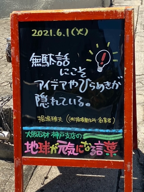 神戸の墓石店「地球が元気になる言葉」の写真　2021年6月1日