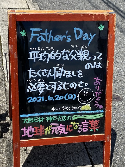 神戸の墓石店「地球が元気になる言葉」の写真　2021年6月20日