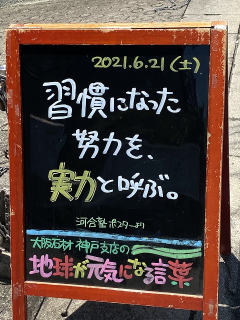 神戸の墓石店「地球が元気になる言葉」の写真　2021年6月21日