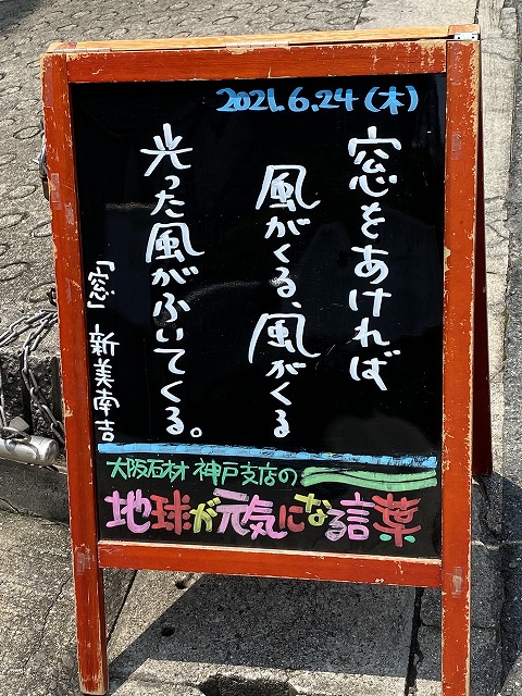 神戸の墓石店「地球が元気になる言葉」の写真　2021年6月24日