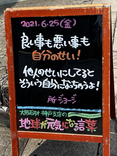神戸の墓石店「地球が元気になる言葉」の写真　2021年6月25日
