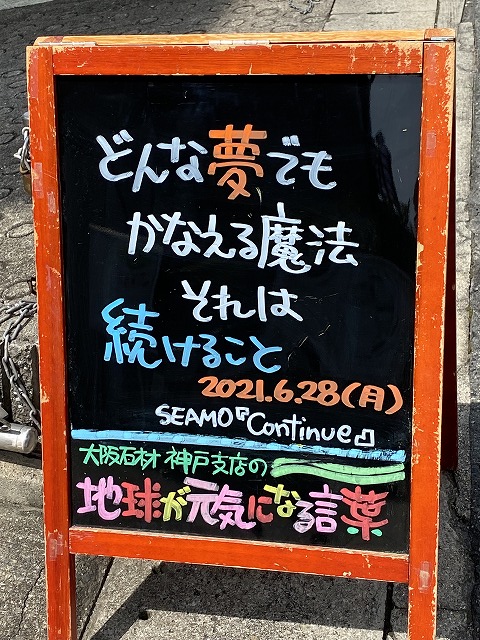 神戸の墓石店「地球が元気になる言葉」の写真　2021年6月28日