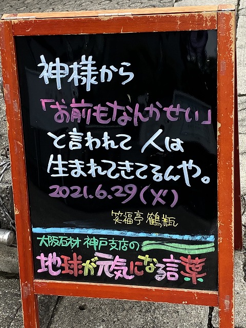 神戸の墓石店「地球が元気になる言葉」の写真　2021年6月29日