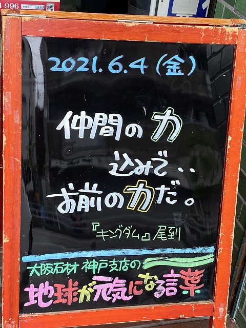 神戸の墓石店「地球が元気になる言葉」の写真　2021年6月4日