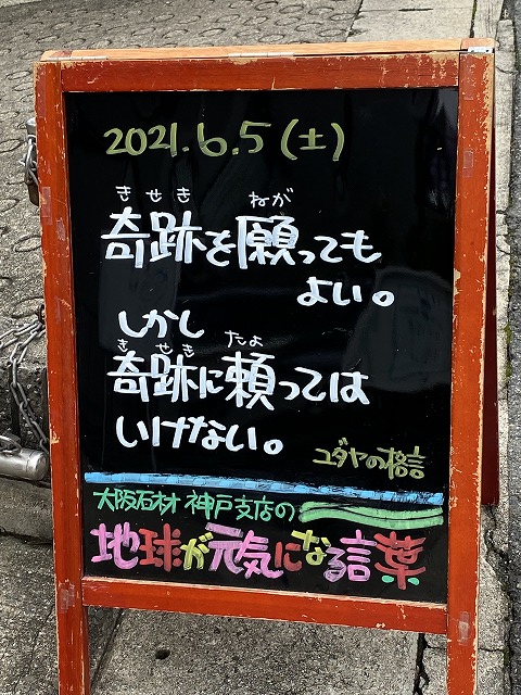 神戸の墓石店「地球が元気になる言葉」の写真　2021年6月5日