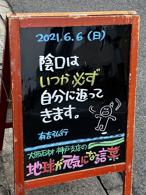 神戸の墓石店「地球が元気になる言葉」の写真　2021年6月6日