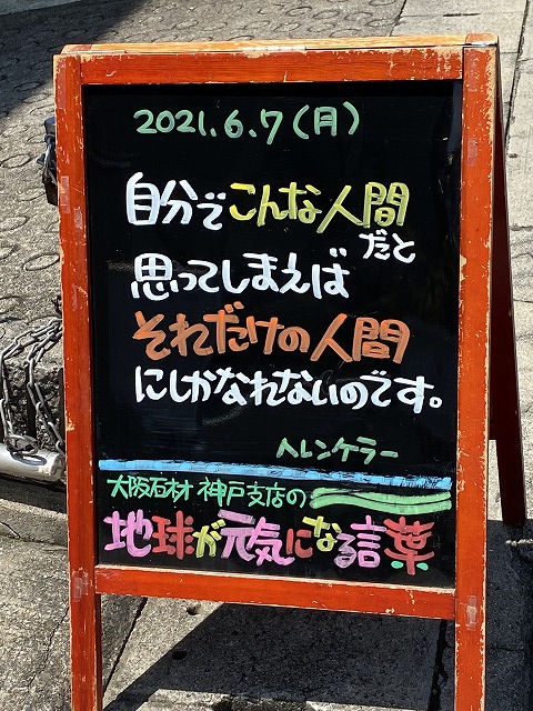 神戸の墓石店「地球が元気になる言葉」の写真　2021年6月7日