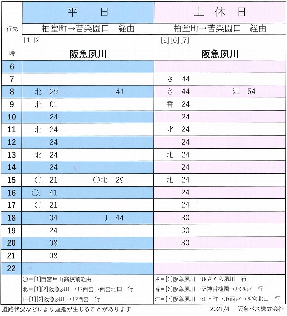 甲山墓園前の時刻表（阪急夙川方面）阪急バス