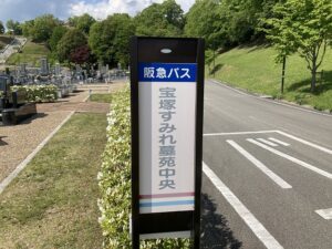 宝塚すみれ墓園のお墓