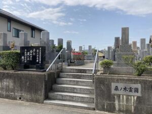 桑ノ木霊園（加古川市）のお墓