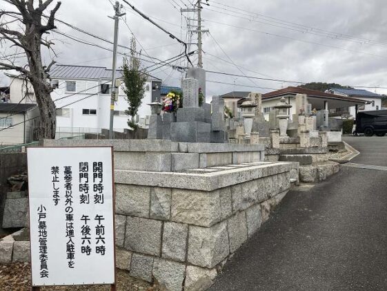 小戸墓地（川西市）のお墓