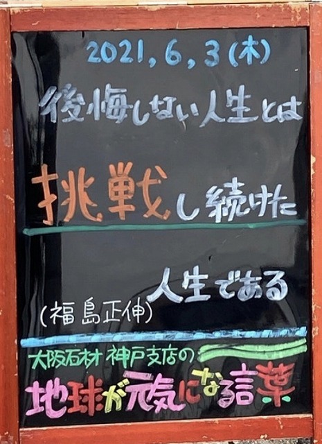 神戸の墓石店「地球が元気になる言葉」の写真　2021年6月3日