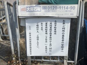 上六桜井共同墓地（東大阪）のお墓