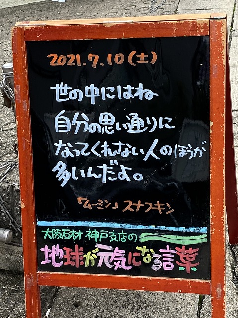 神戸の墓石店「地球が元気になる言葉」の写真　2021年7月10日