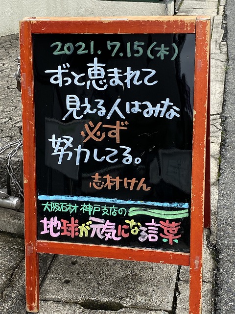 神戸の墓石店「地球が元気になる言葉」の写真　2021年7月15日
