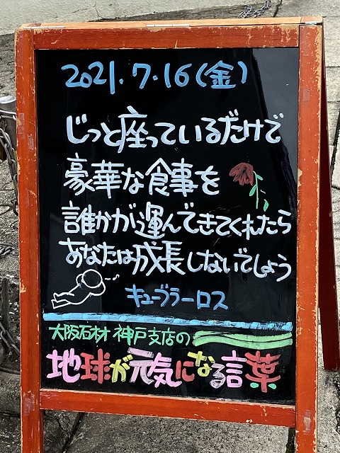神戸の墓石店「地球が元気になる言葉」の写真　2021年7月16日