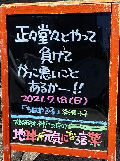 神戸の墓石店「地球が元気になる言葉」の写真　2021年7月18日
