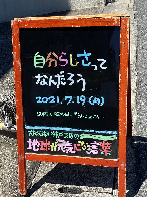 神戸の墓石店「地球が元気になる言葉」の写真　2021年7月19日