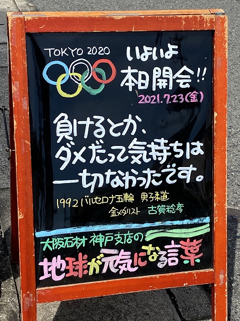 神戸の墓石店「地球が元気になる言葉」の写真　2021年7月23日