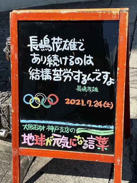 神戸の墓石店「地球が元気になる言葉」の写真　2021年7月24日