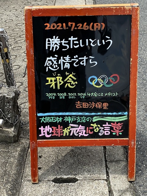神戸の墓石店「地球が元気になる言葉」の写真　2021年7月26日