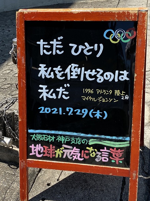 神戸の墓石店「地球が元気になる言葉」の写真　2021年7月29日