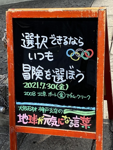 神戸の墓石店「地球が元気になる言葉」の写真　2021年7月30日