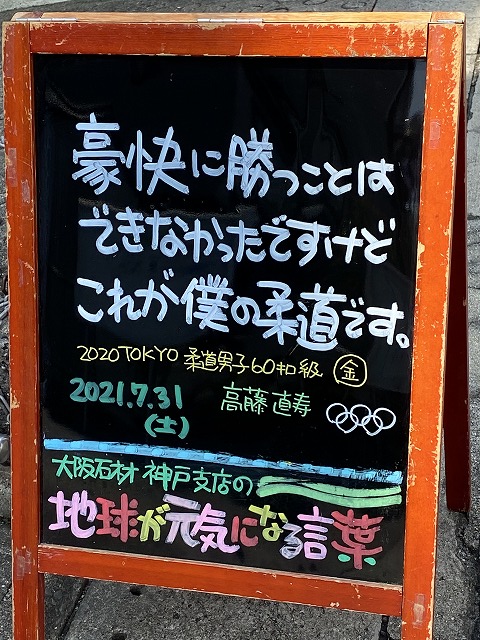 神戸の墓石店「地球が元気になる言葉」の写真　2021年7月31日