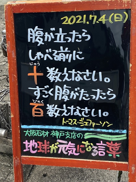神戸の墓石店「地球が元気になる言葉」の写真　2021年7月4日