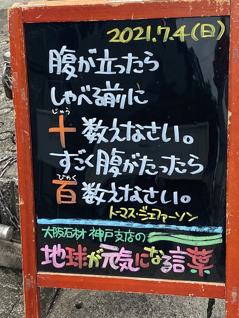 神戸の墓石店 地球が元気になる言葉 21年7月4日 大阪石材工業株式会社