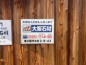 森河内本郷墓地（東大阪市）のお墓